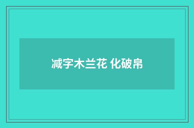 减字木兰花 化破帛