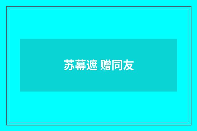 苏幕遮 赠同友