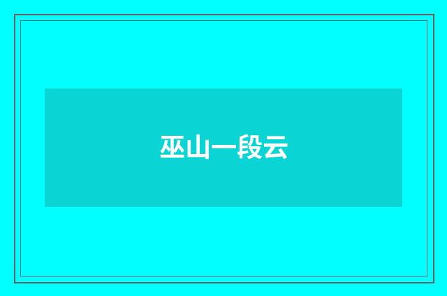 巫山一段云