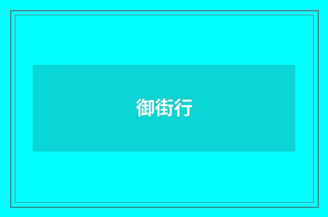 御街行
