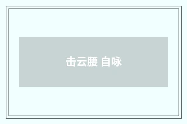 击云腰 自咏