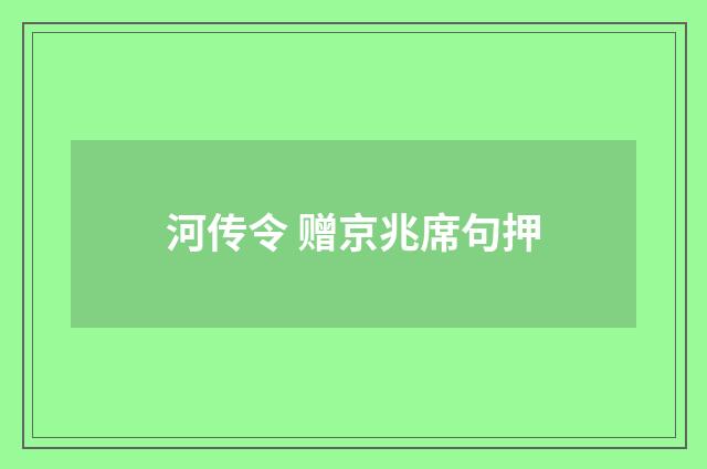 河传令 赠京兆席句押