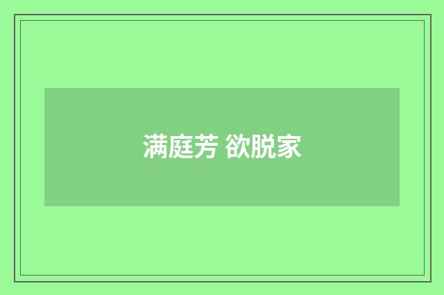 满庭芳 欲脱家