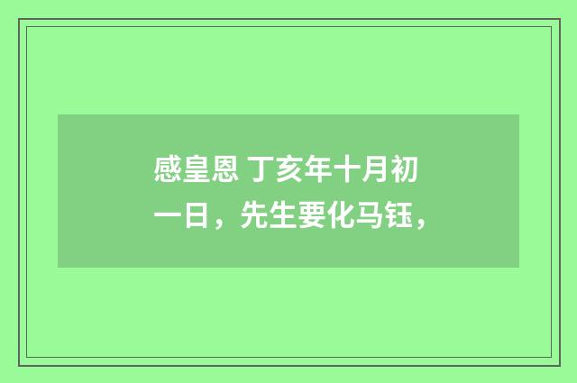 感皇恩 丁亥年十月初一日，先生要化马钰，