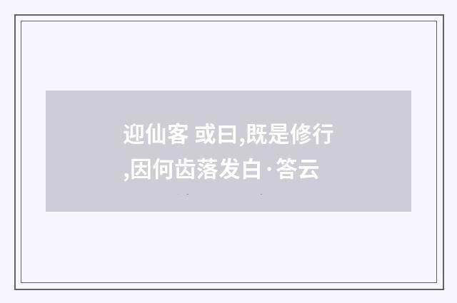 迎仙客 或曰,既是修行,因何齿落发白·答云