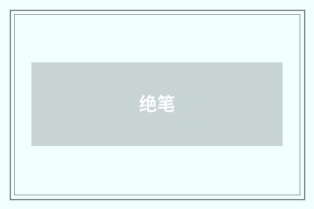 绝笔
