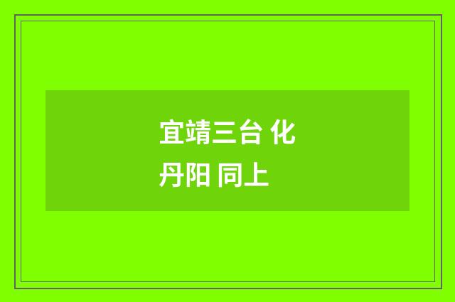 宜靖三台 化丹阳 同上