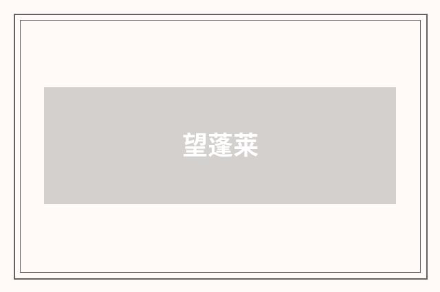 望蓬莱