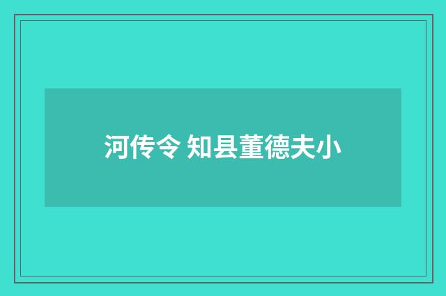 河传令 知县董德夫小