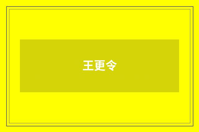 王更令