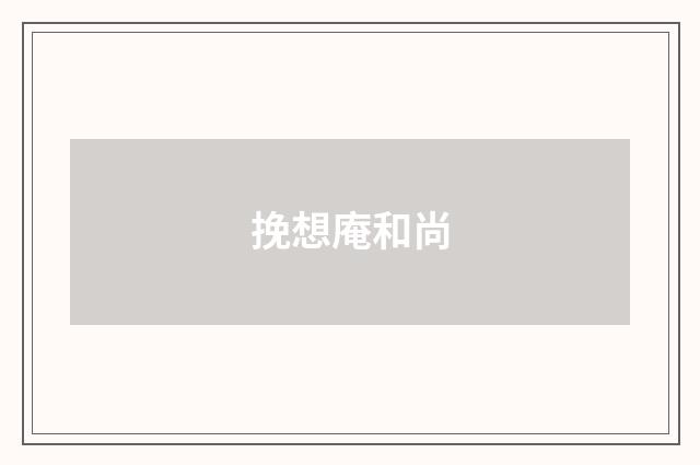 挽想庵和尚