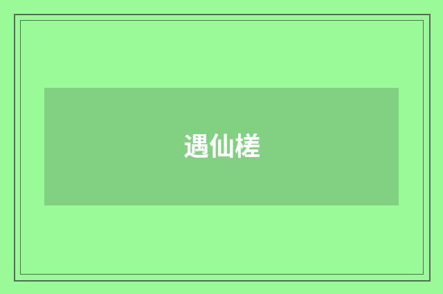 遇仙槎
