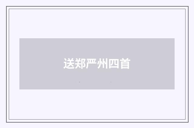 送郑严州四首