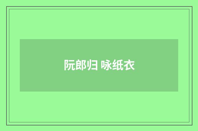 阮郎归 咏纸衣
