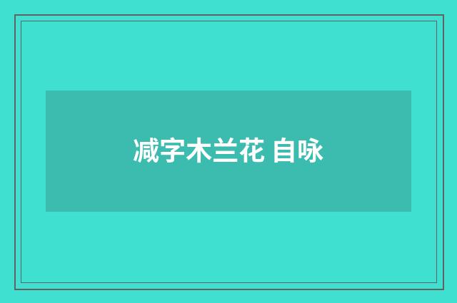 减字木兰花 自咏