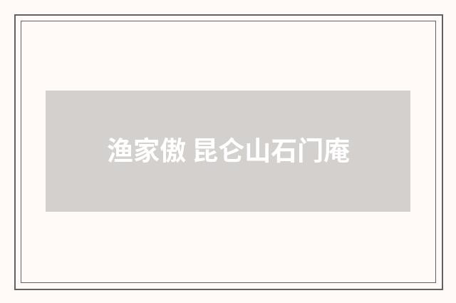 渔家傲 昆仑山石门庵