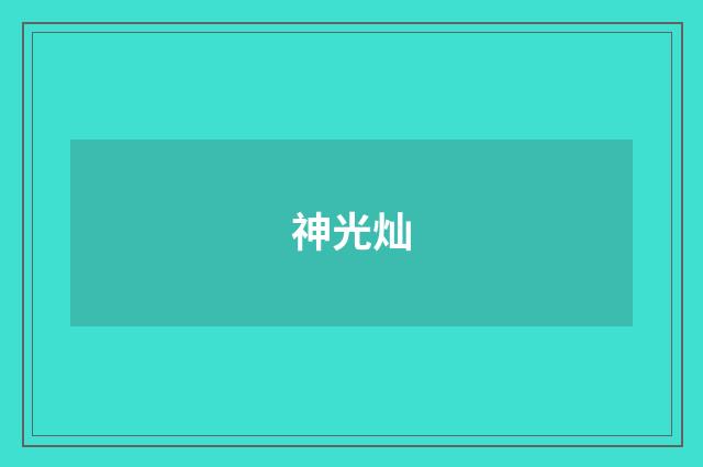神光灿