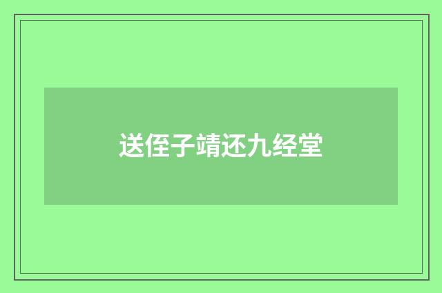 送侄子靖还九经堂