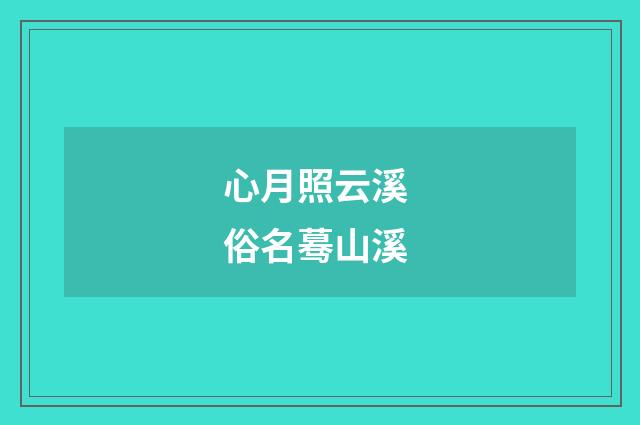 心月照云溪 俗名蓦山溪