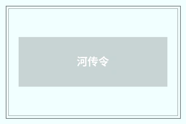 河传令