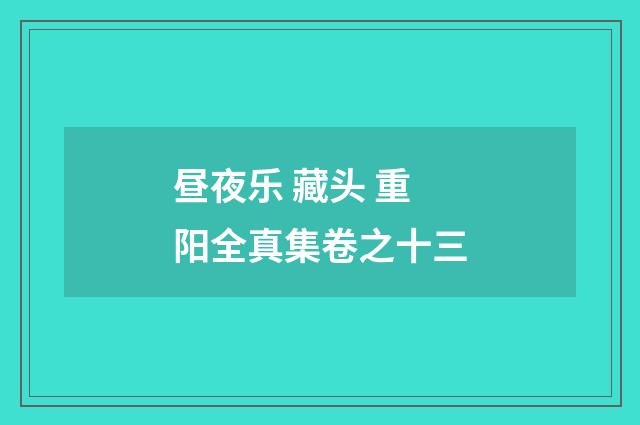 昼夜乐 藏头 重阳全真集卷之十三