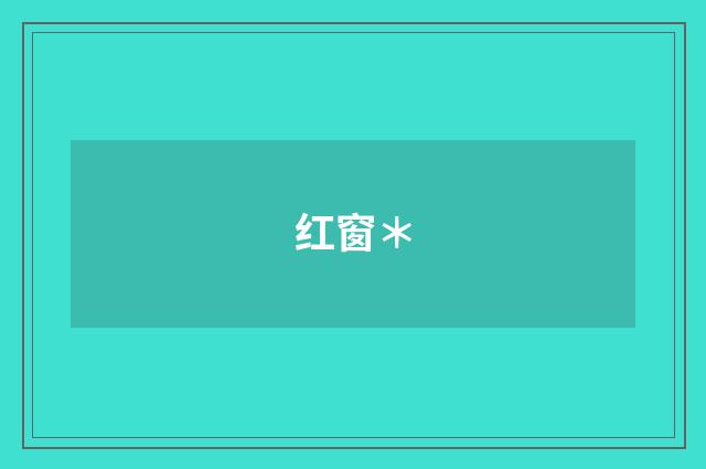 红窗＊