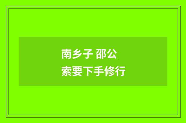 南乡子 邵公索要下手修行