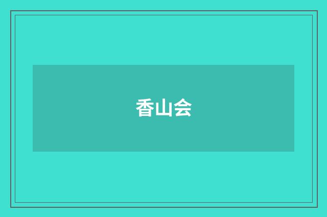 香山会