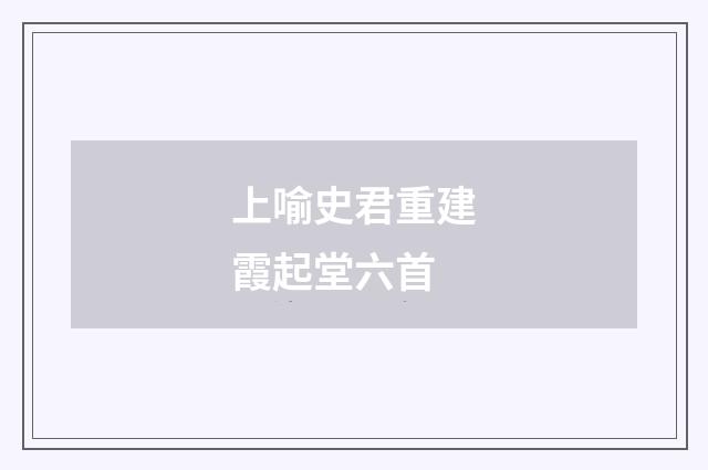 上喻史君重建霞起堂六首