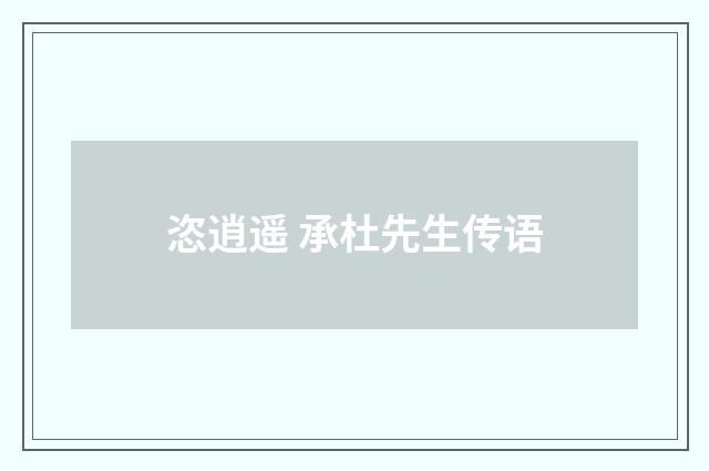 恣逍遥 承杜先生传语