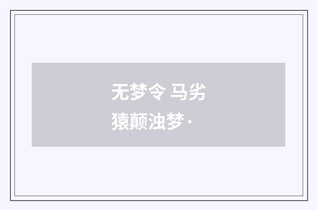 无梦令 马劣猿颠浊梦·