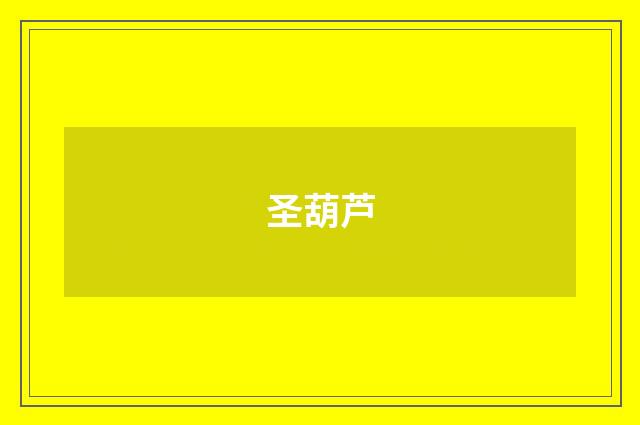 圣葫芦