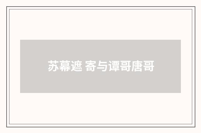 苏幕遮 寄与谭哥唐哥