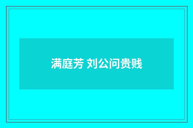 满庭芳 刘公问贵贱