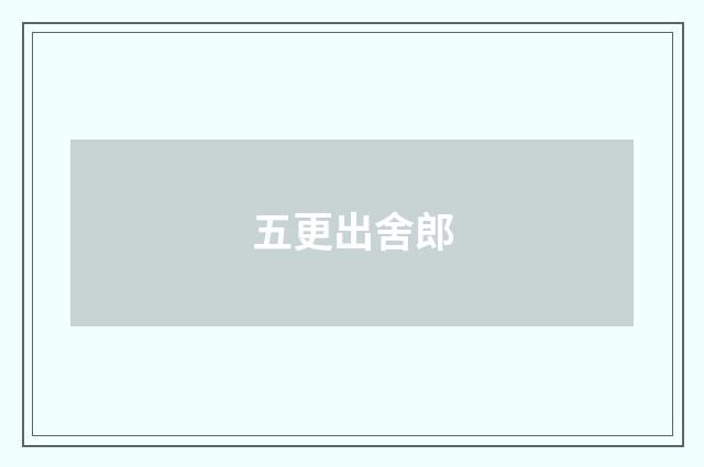 五更出舍郎