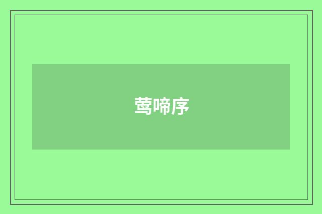 莺啼序