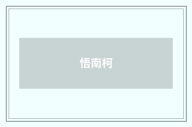 悟南柯