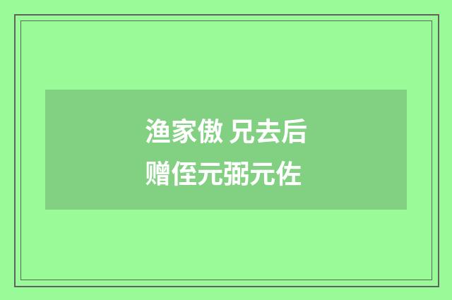 渔家傲 兄去后赠侄元弼元佐
