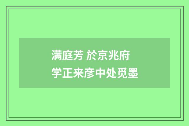 满庭芳 於京兆府学正来彦中处觅墨