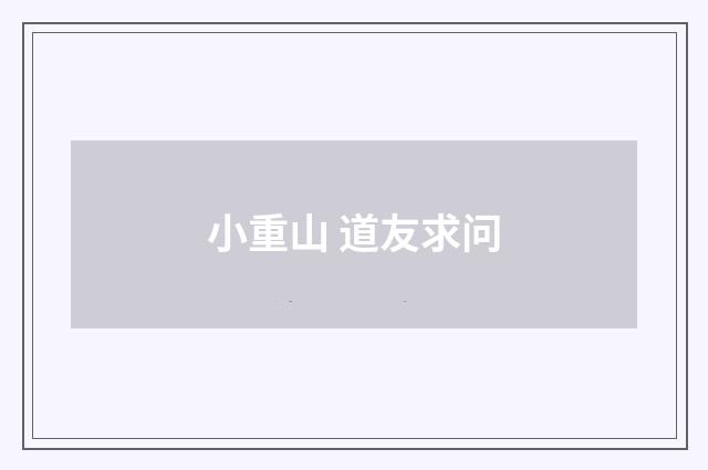小重山 道友求问