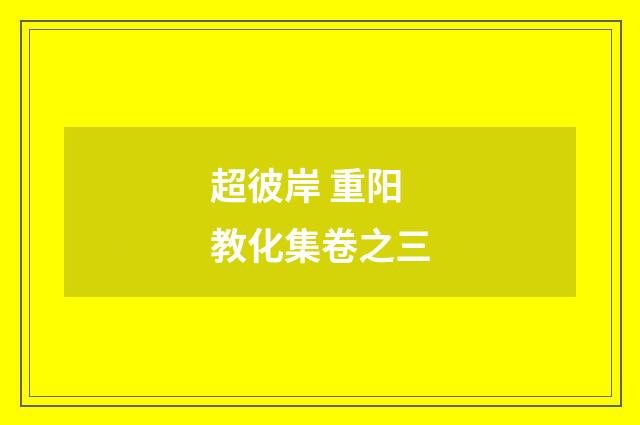 超彼岸 重阳教化集卷之三