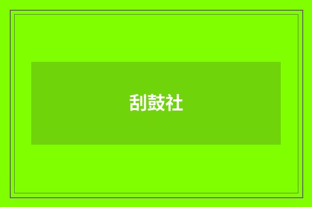 刮鼓社