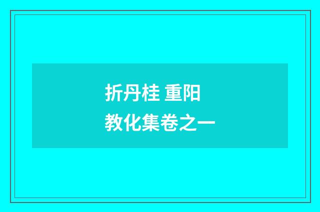 折丹桂 重阳教化集卷之一