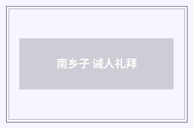 南乡子 诫人礼拜