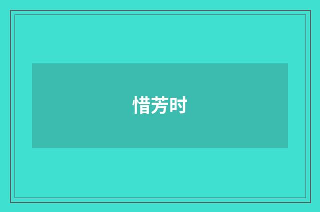 惜芳时