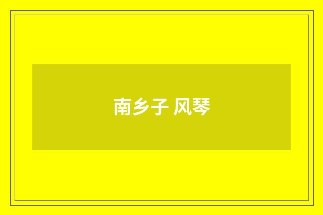 南乡子 风琴