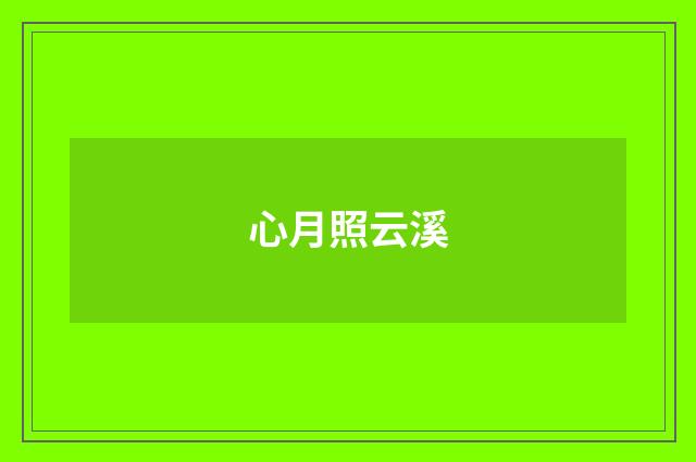 心月照云溪