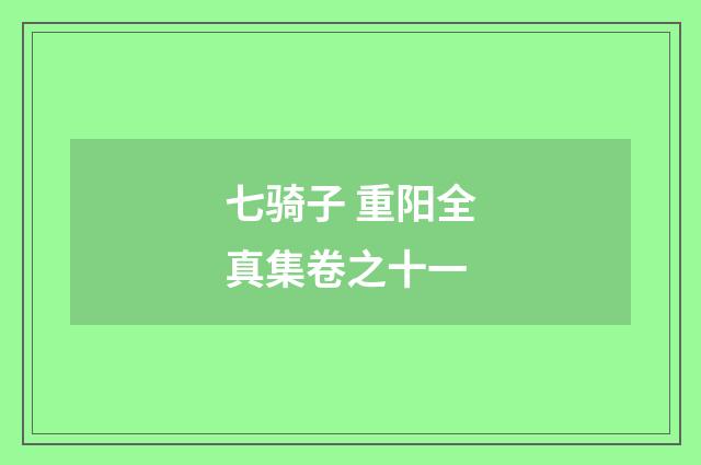 七骑子 重阳全真集卷之十一
