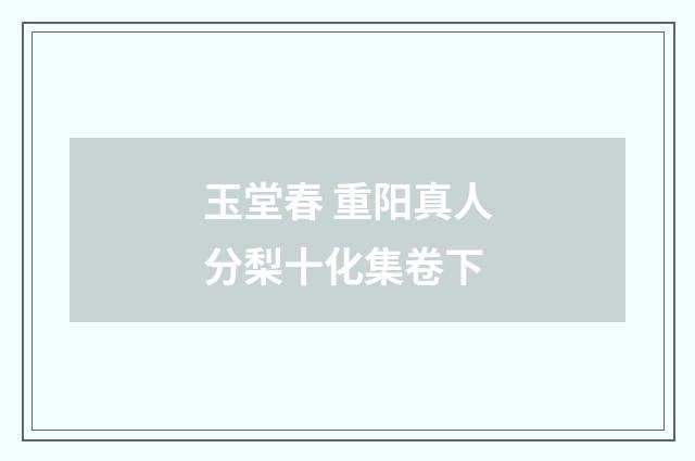 玉堂春 重阳真人分梨十化集卷下
