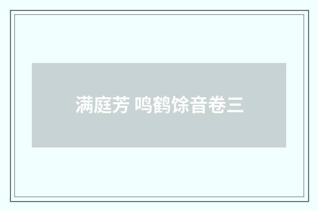 满庭芳 鸣鹤馀音卷三